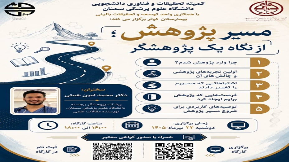 مسیر پژوهش از نگاه یک پژوهشگر